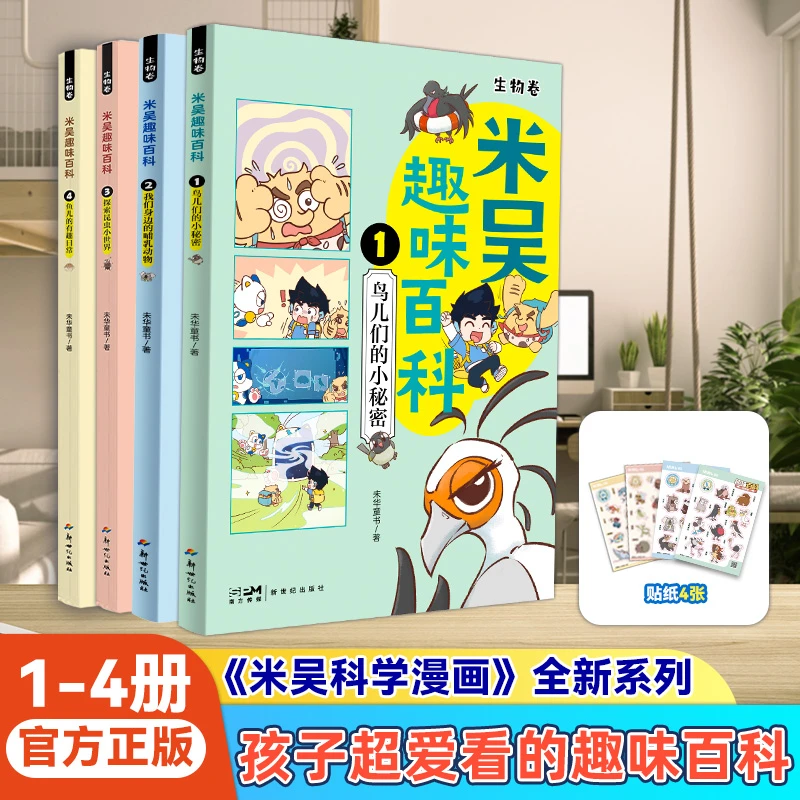 米吴趣味百科1-4册儿童漫画科学生物启蒙小升初4-12岁小学生课外