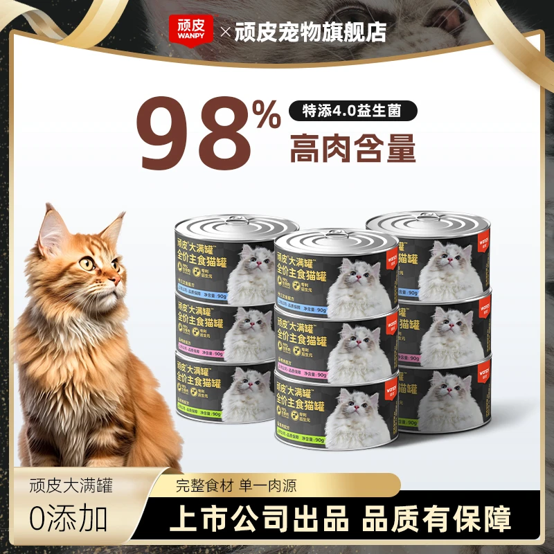 【达人专属】顽皮黑金大满罐 猫罐头低脂营养美味高蛋白 猫咪超爱吃