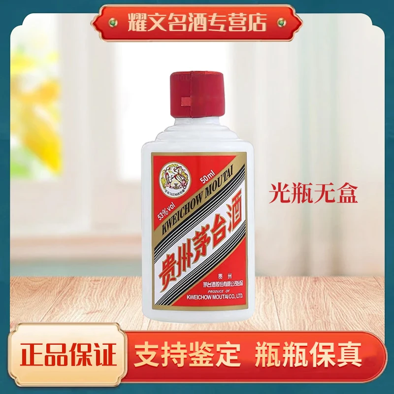 KWEICHOW MOUTAI/贵州茅台（光瓶无盒 ）酱香型白酒53度50ml
