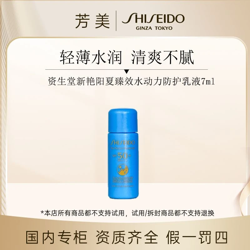 （表哥专属）资生堂新艳阳夏臻效水动力防护乳液7ml（蓝胖子防晒）