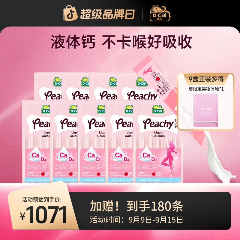 迪巧小粉条液体钙20条/盒*9多得迪巧冰箱*1女性钙 高钙高D  A260