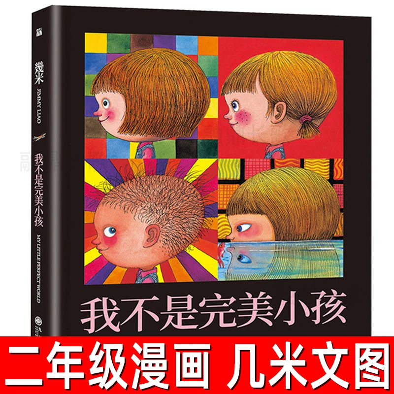 我不是完美小孩几米文/图二年级上册必读课外书漫画绘本非注音版