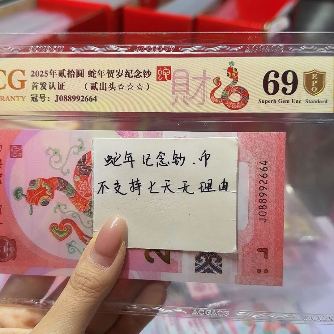 蛇钞爱藏金盾69分，小司令2664