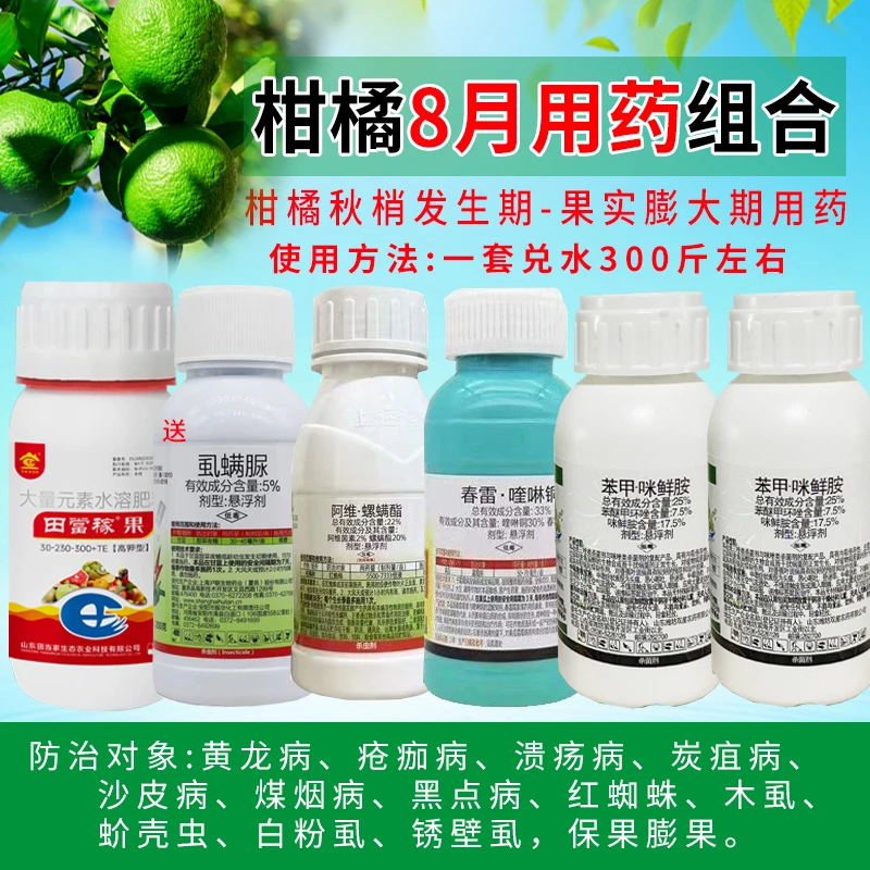 柑橘树脐橙专用农药套餐溃疡病介壳虫炭疽病红蜘蛛清园杀虫菌剂