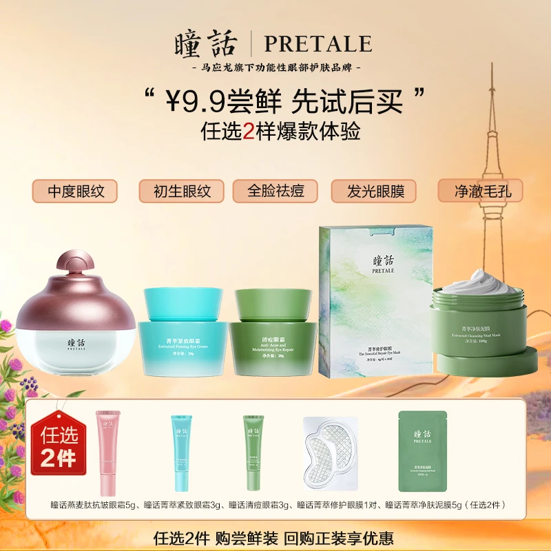 【超值购】马应龙生物瞳话护肤眼纹保湿紧致修护眼霜清仓款试用合集