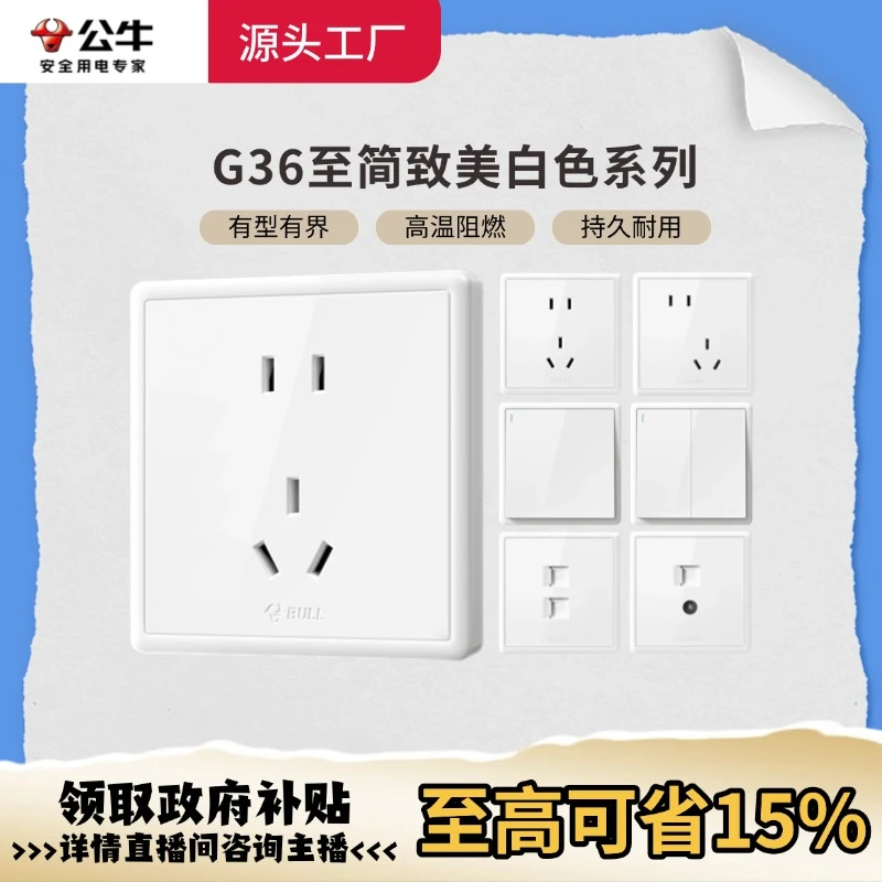 BULL/公牛公牛插座官方正品G36白全屋开关插座大板防火空调防漏电