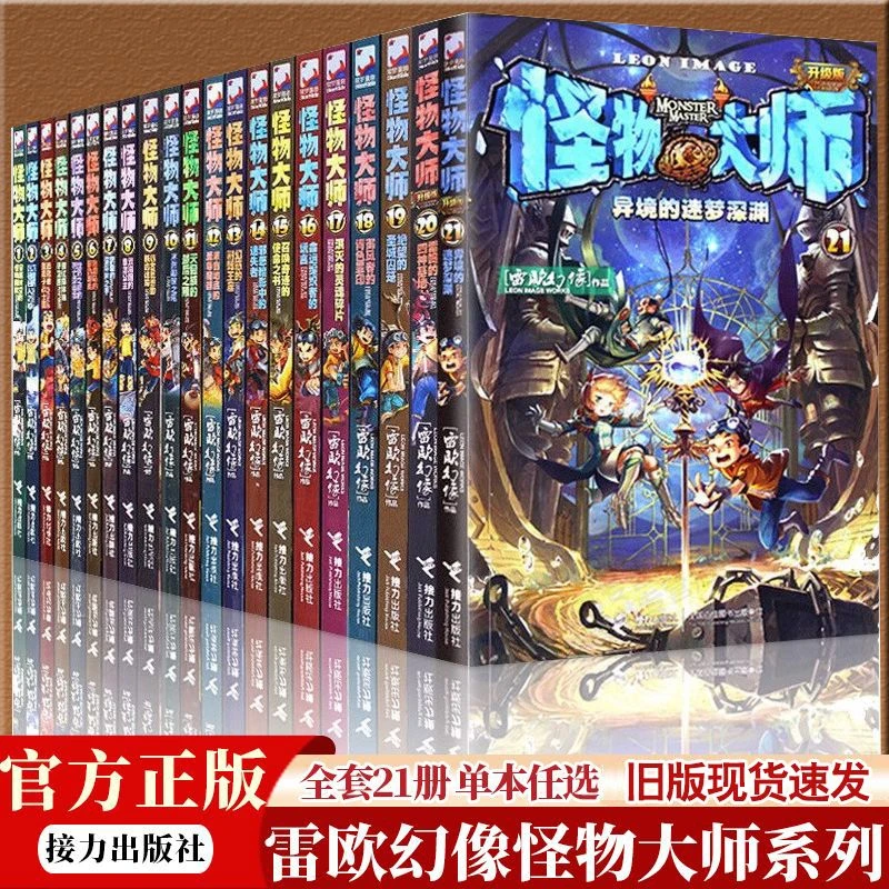 现货 怪物大师全套21册雷欧幻像怪物大师系列墨多多谜境冒险