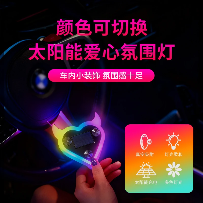 汽车太阳能LED爱心氛围震动光感可充电可调节吸盘灯爱心灯无线灯