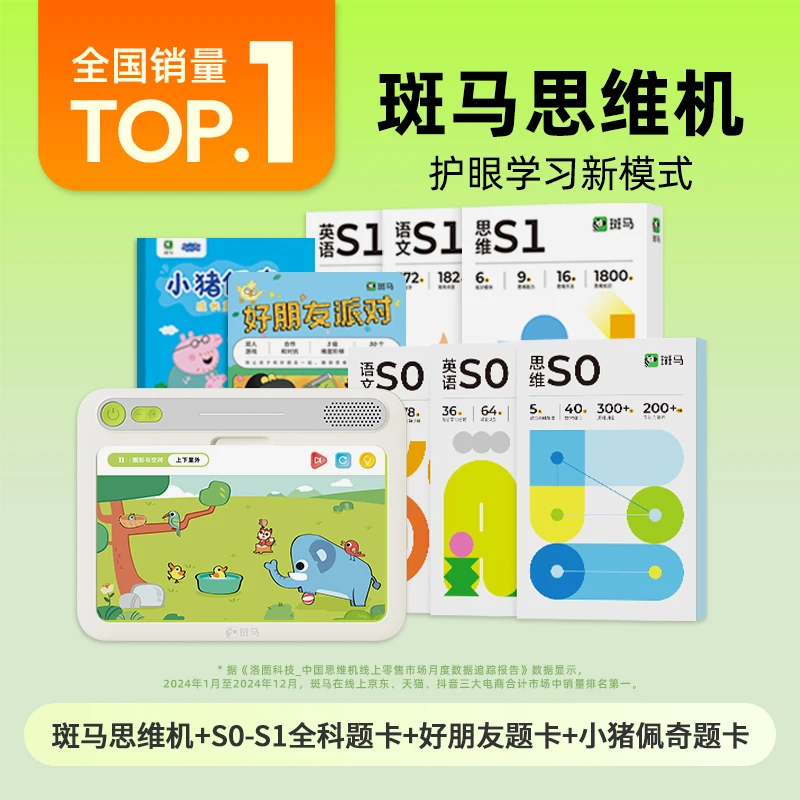 【3岁以下尝鲜拍】斑马思维机全科启蒙 幼儿思维英语语文 共8套题卡
