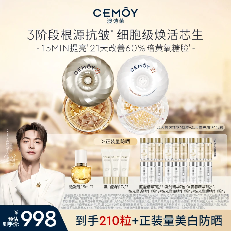 【马天宇同款】CEMOY澳诗茉21天密集功效抗皱精华42粒+焕亮精华42粒