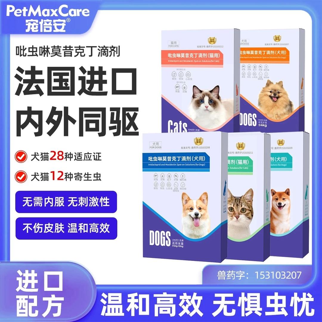 宠倍安 猫犬驱虫药内外同驱除蚤去耳螨吡虫啉莫昔克丁