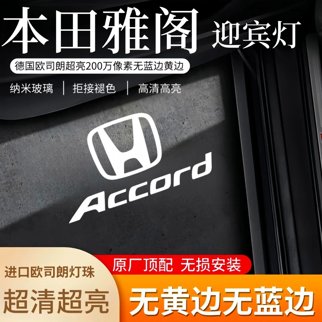 本田雅阁车门迎宾灯九代/9.5/十代/十代半/十一代超清照地投影灯