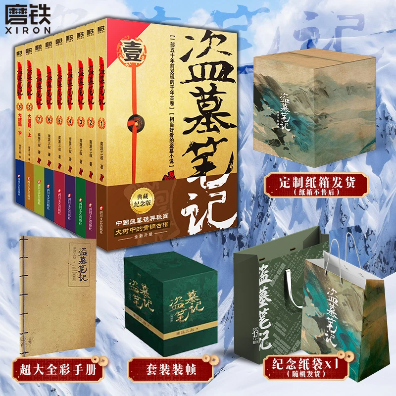 xiron/磨铁【定制纸箱】盗墓笔记.套装（纪念典藏版）现代悬疑小说开