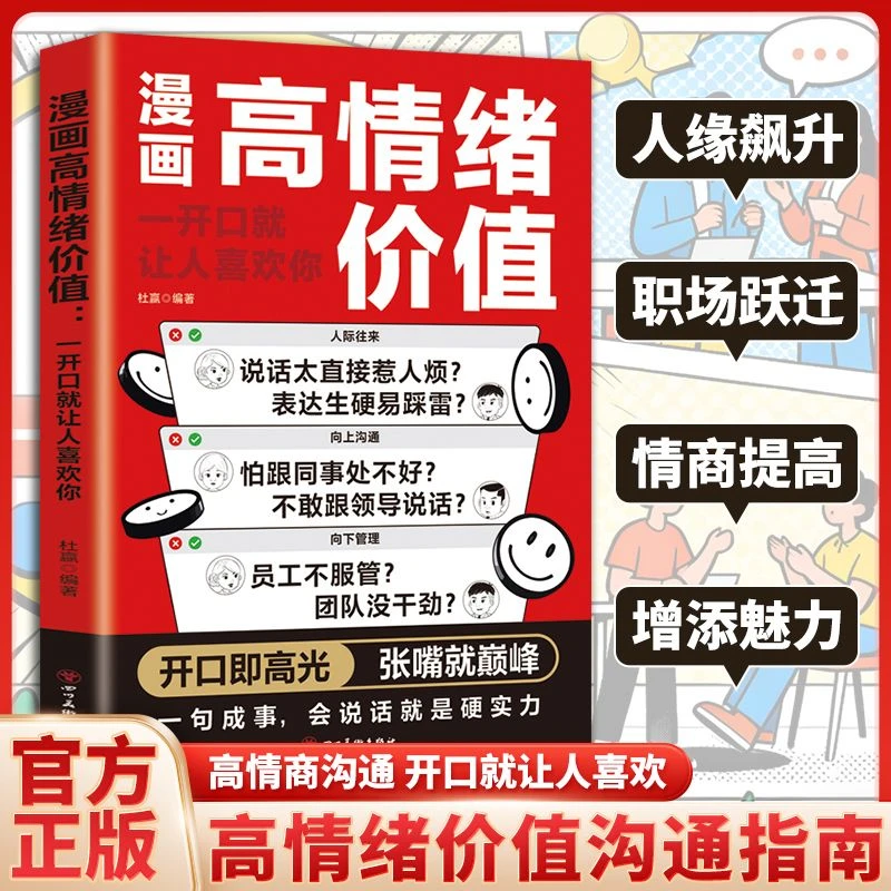 漫画高情绪价值 一开口就让人喜欢你 高情商社交聊天万能金钥匙