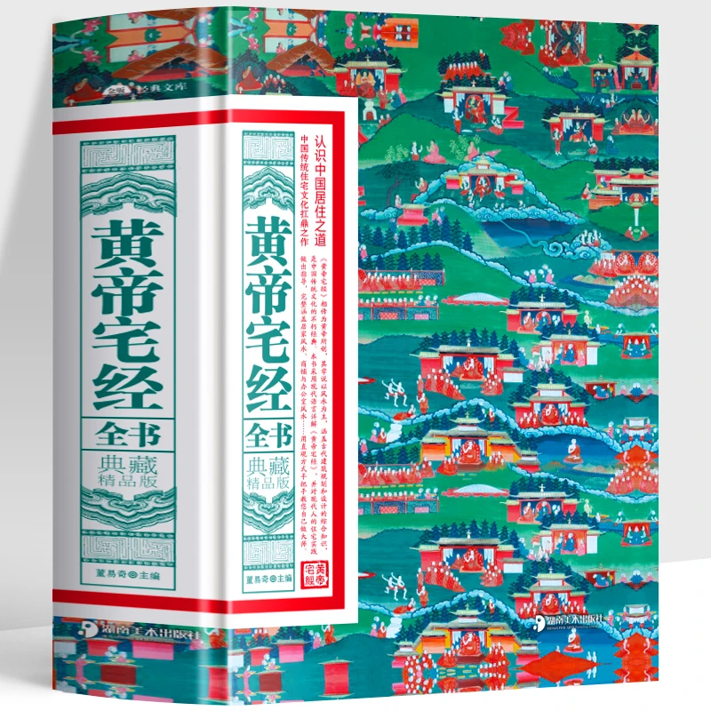 正版 黄帝宅经全书 典藏精品版 中国传统住宅文化 中国哲学现代风