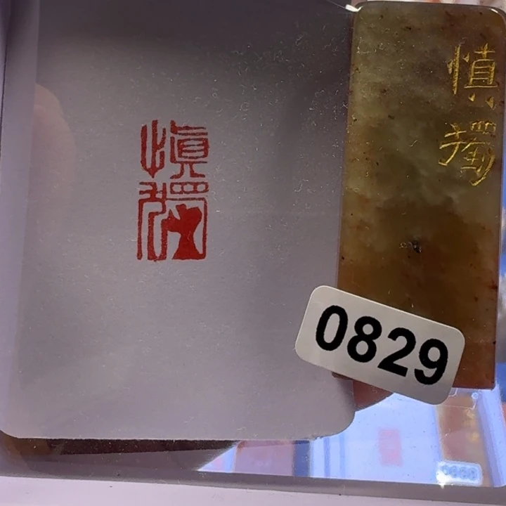 寿山石印石慎独朱文