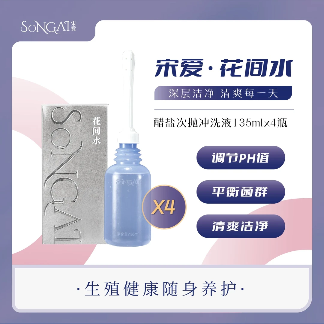 宋爱花间水私密洗护液冲洗液弱酸配方平衡菌群私护洗液  4支装