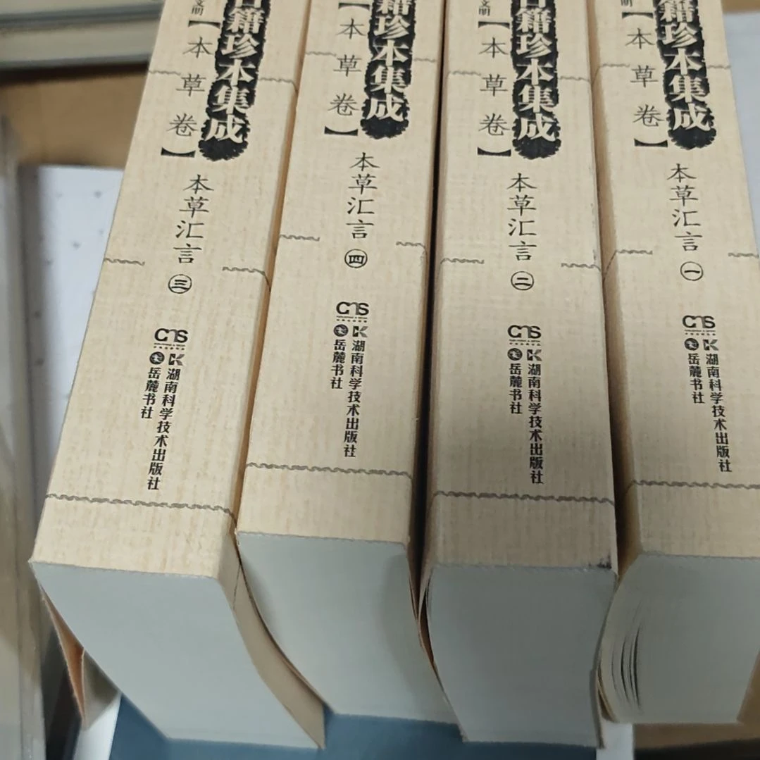本草汇言四本一套（繁体竖版）