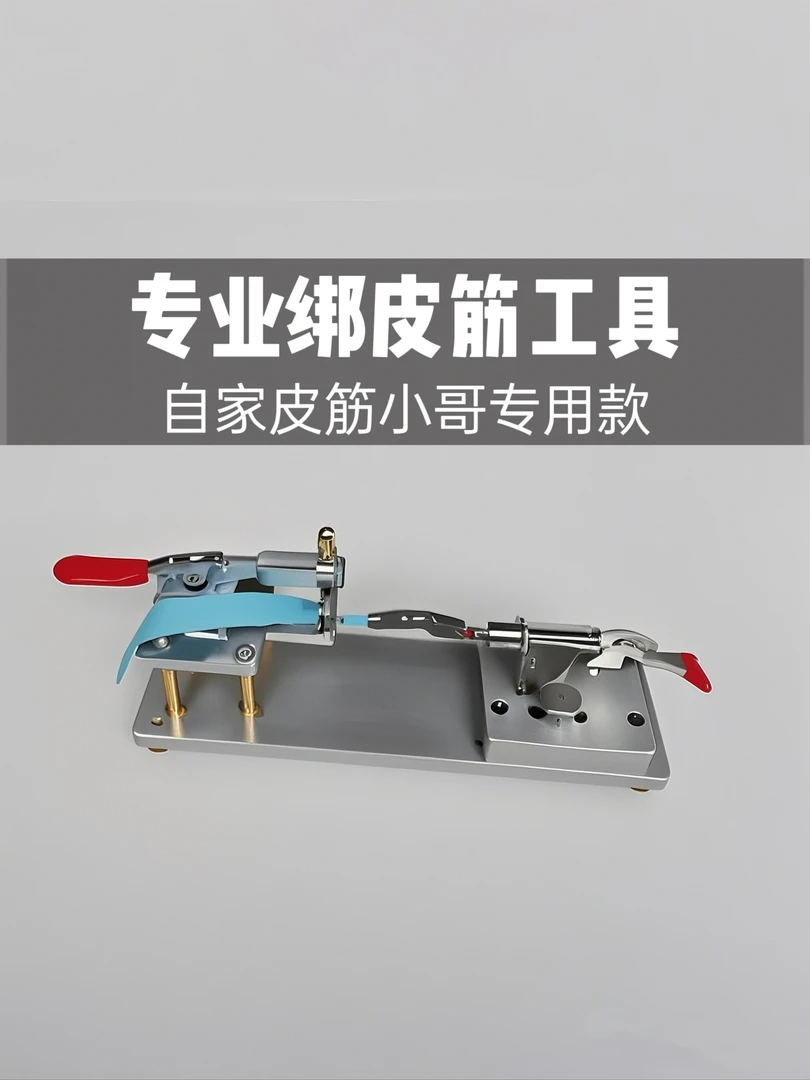 专业绑皮筋工具，实心钢制金属皮筋助手