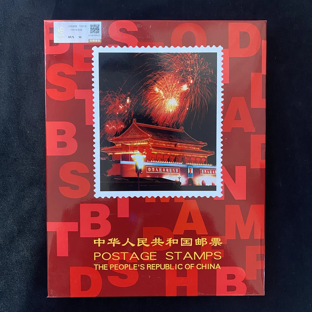 1991年年册   评级鉴定 邮票