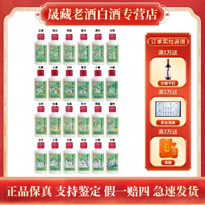 KWEICHOW MOUTAI/贵州茅台二十四节气酒100ml 茅台整套53度100ml