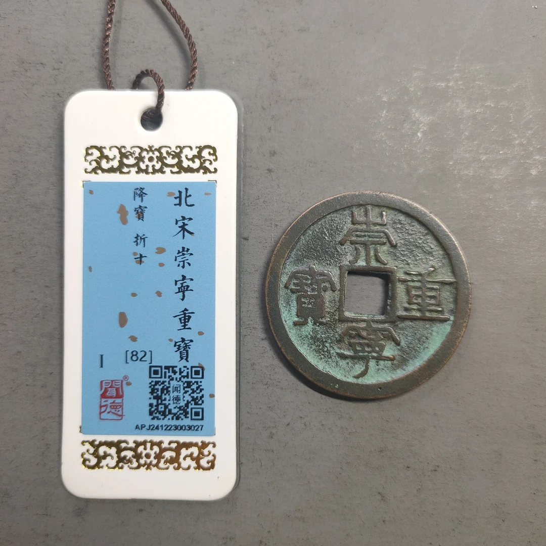 00116-21 崇宁重宝降宝