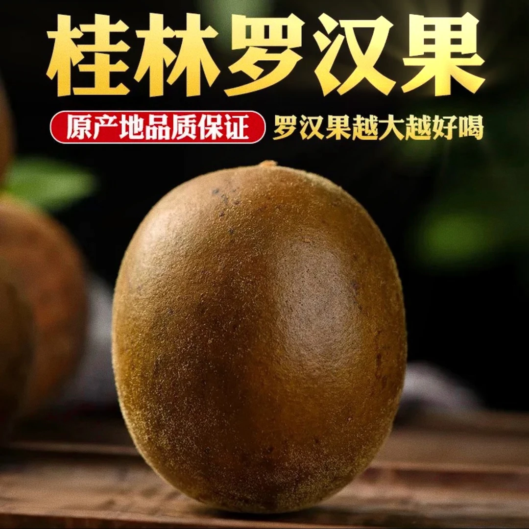 【广西正宗罗汉果】新鲜原产大果凉茶润喉茶配胖大海泡水产地直销
