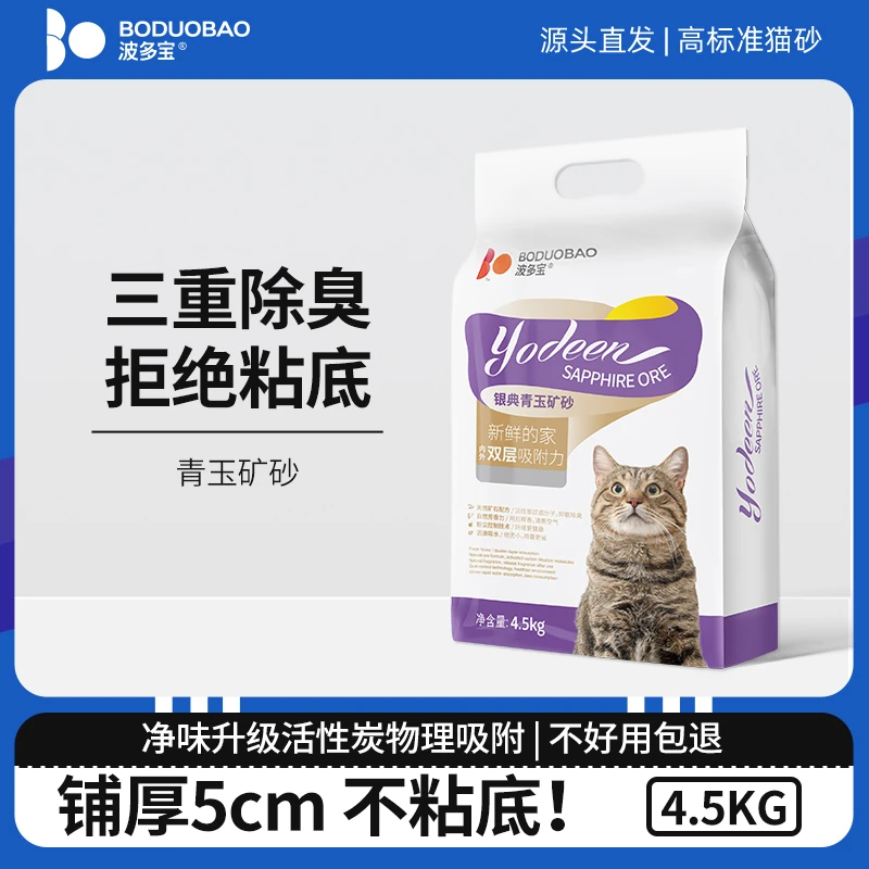 波多宝除臭钠基矿砂 耐用低尘结团吸水颗粒4.5kg矿石猫砂矿物猫砂