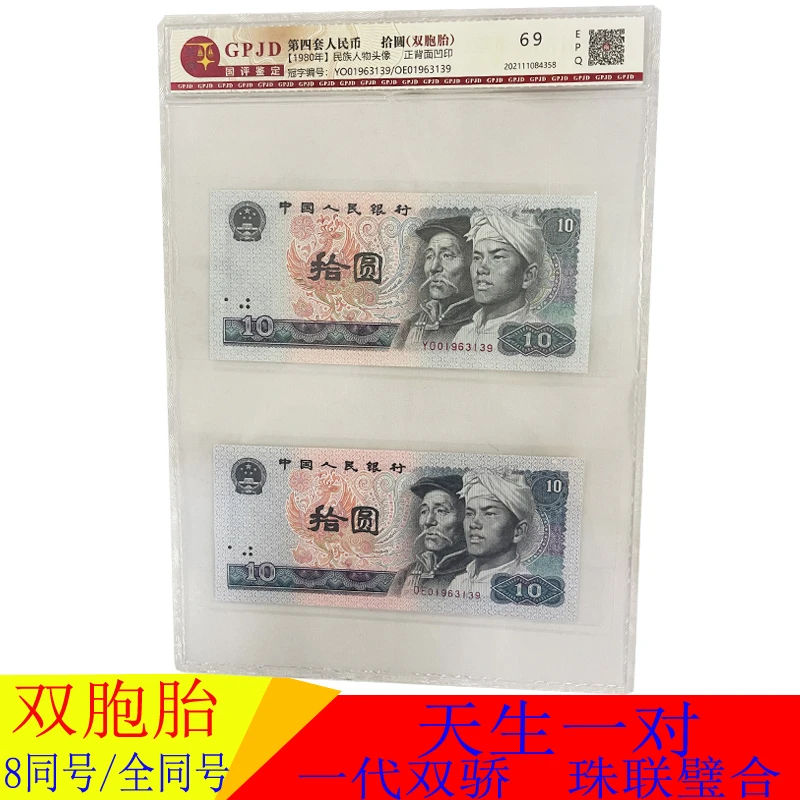 1980年拾圆 四版十圆双胞胎号码 天生一对 一代双骄全同号纸币