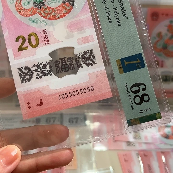 塑料蛇钞金马王05蛇二68分055055050单张
