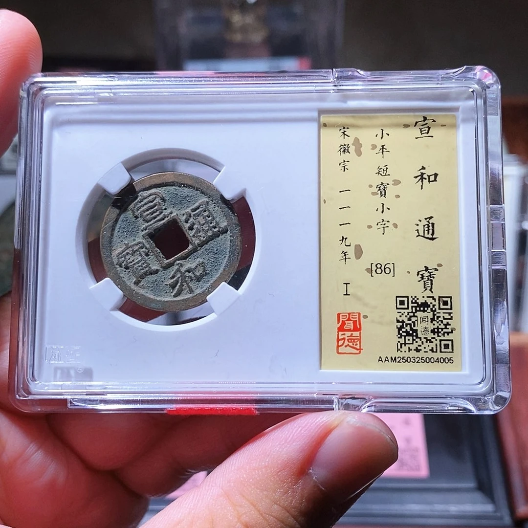 铜瀚海文物w宣和通宝4005
