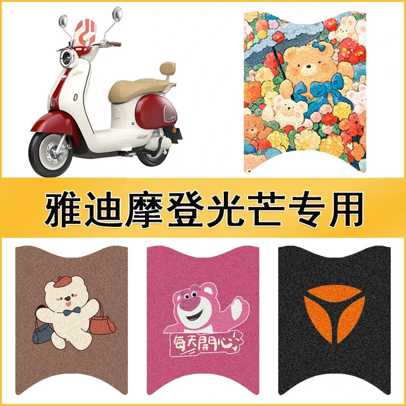 适用于雅迪摩登光芒电动车防水脚垫踏板垫复古电瓶车脚踏垫配饰