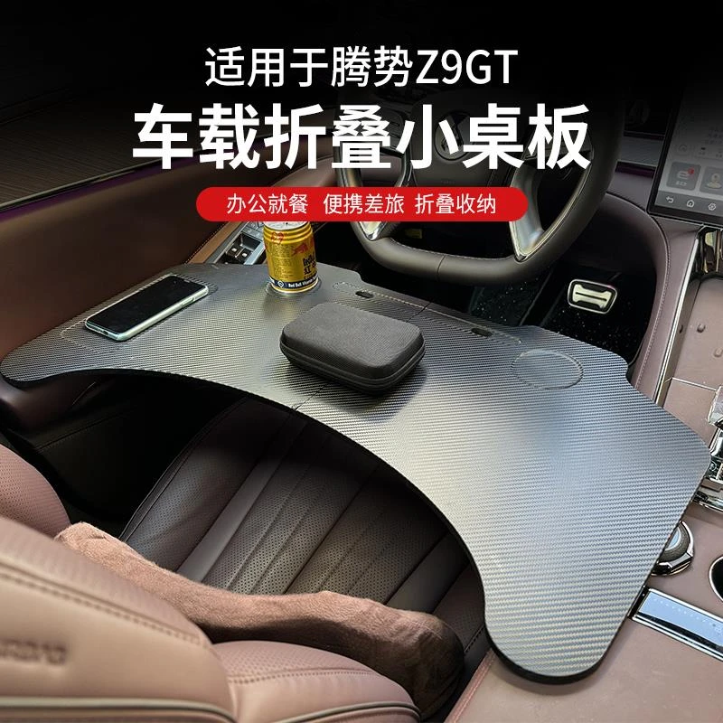腾势Z9GT/Z9小桌板改装车载小桌板餐桌笔电支架汽车内饰专用品