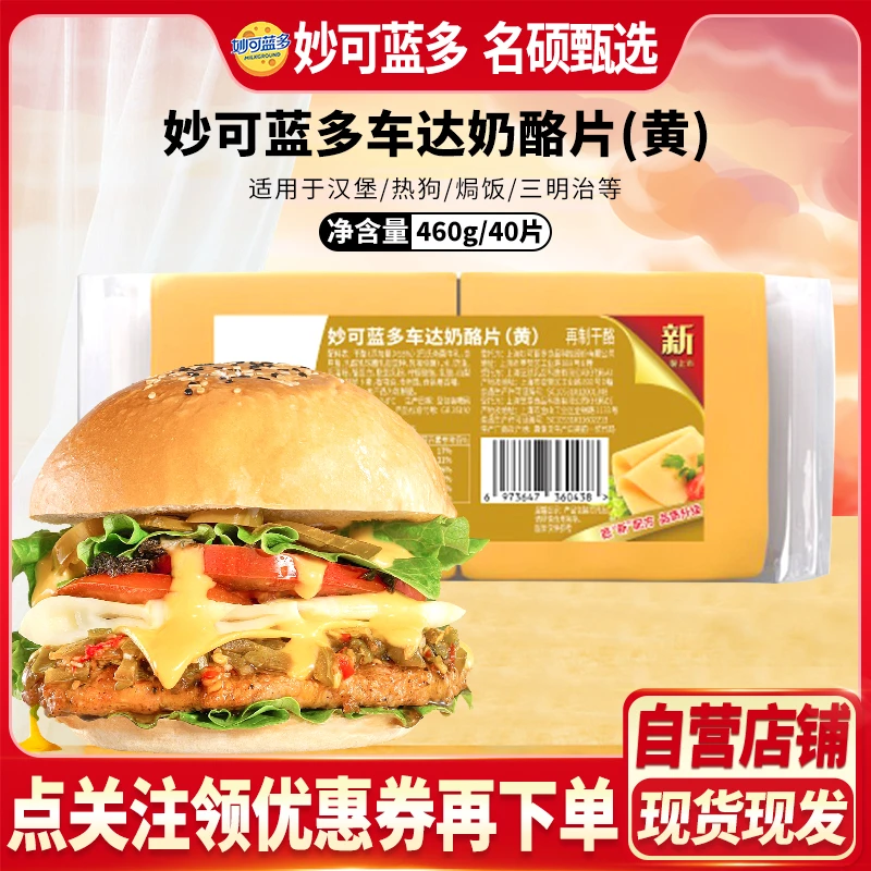 妙可蓝多车达芝士片460g奶酪片黄色40片早餐汉堡三明治