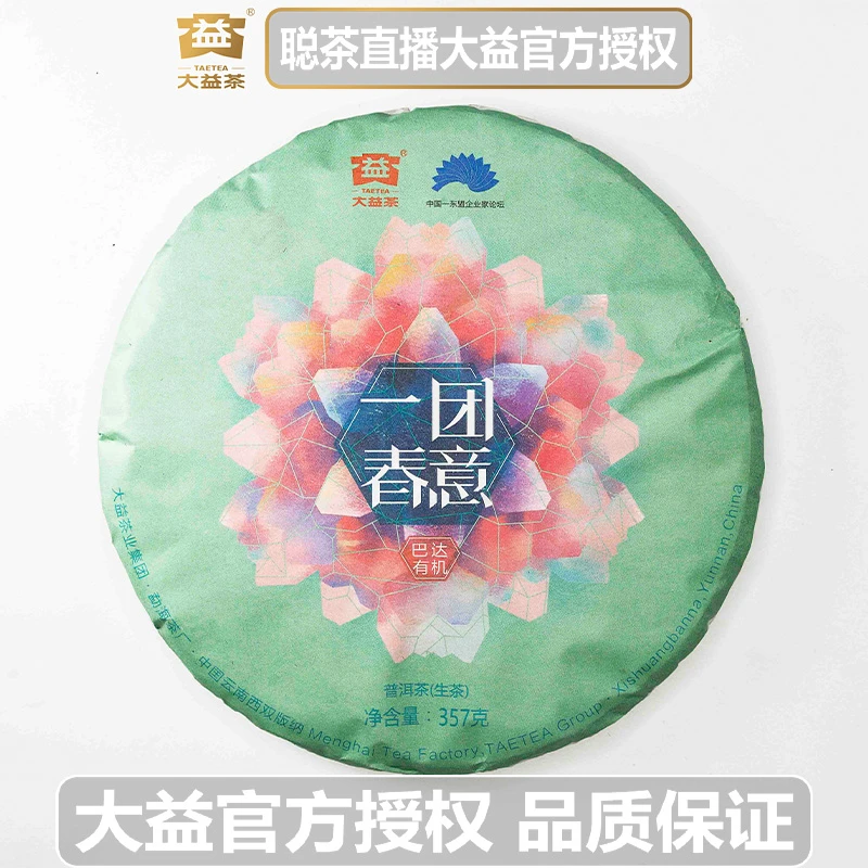 大益2017年1701批次 一团春意 巴达有机 普洱茶 生茶  春茶纯干仓