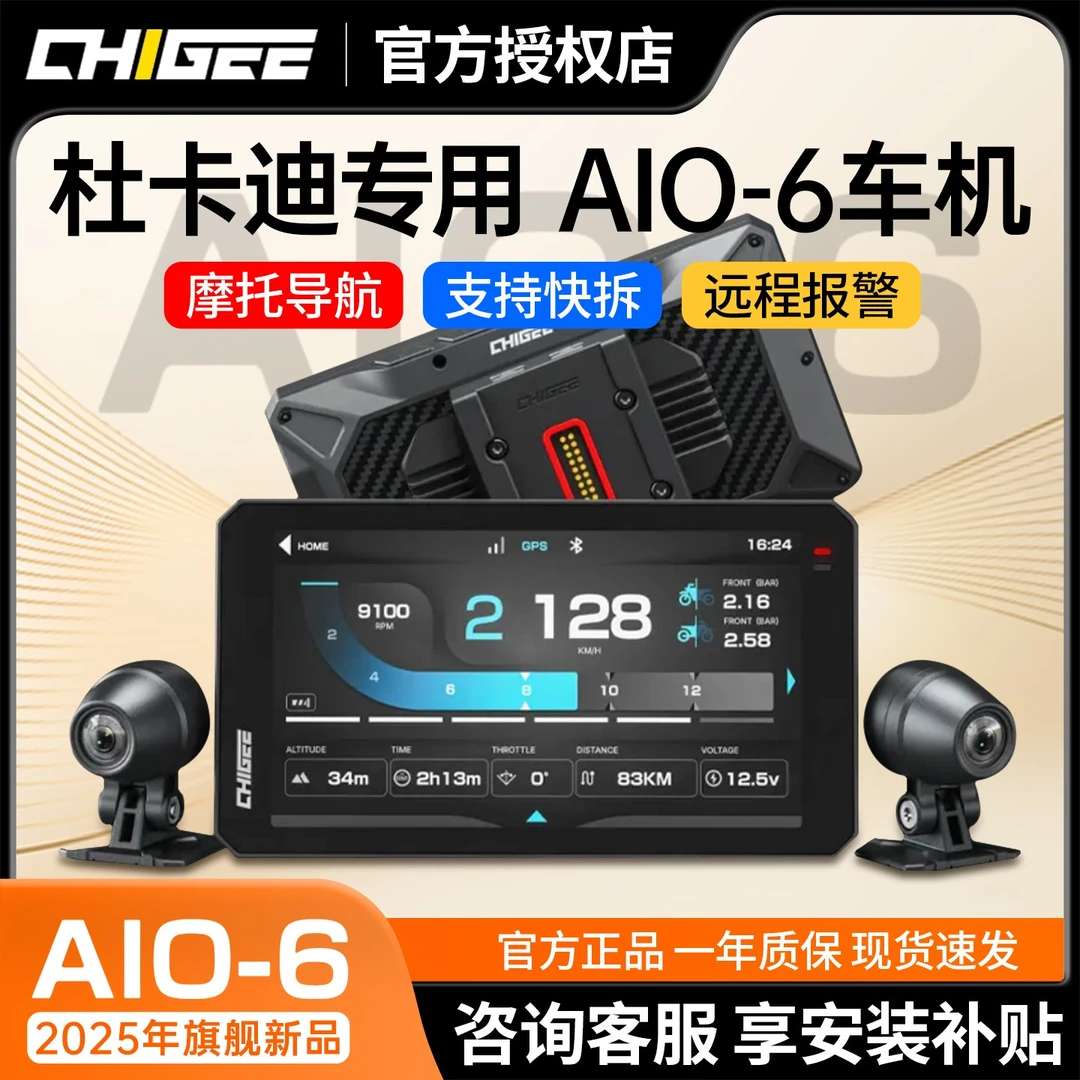 CHIGEE骑技AIO6车机杜卡迪专用摩托车行车记录仪carplay投屏高清