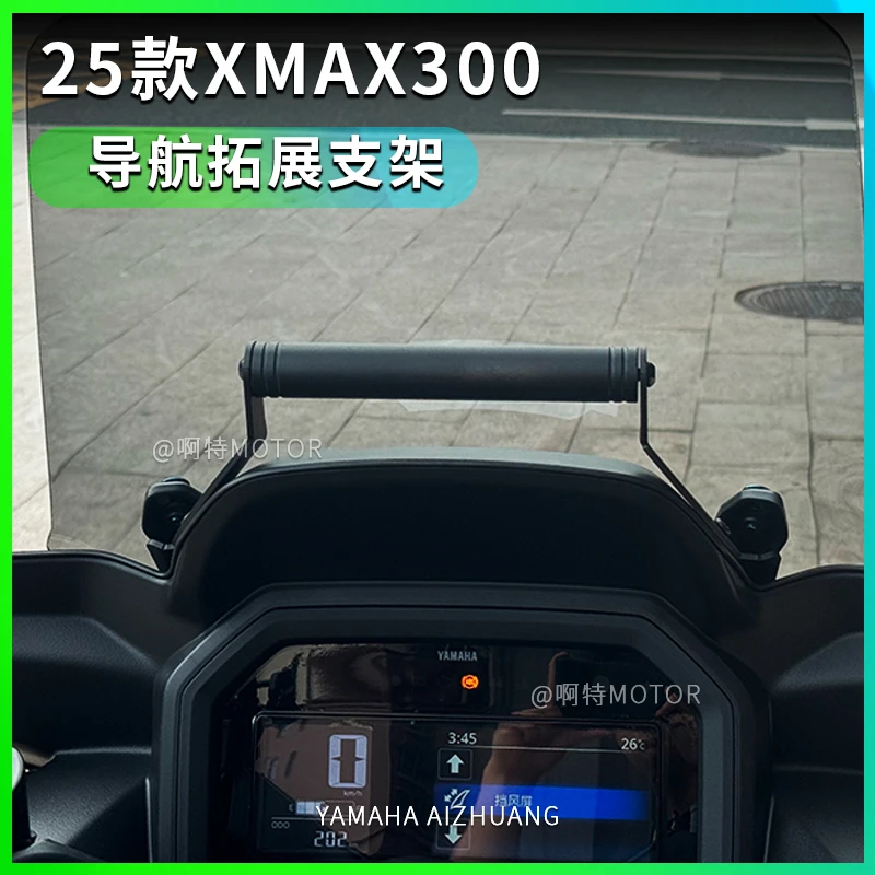 适用2025雅马哈XMAX300改装导航支架拓展横杆手机夹配件 摄像支架