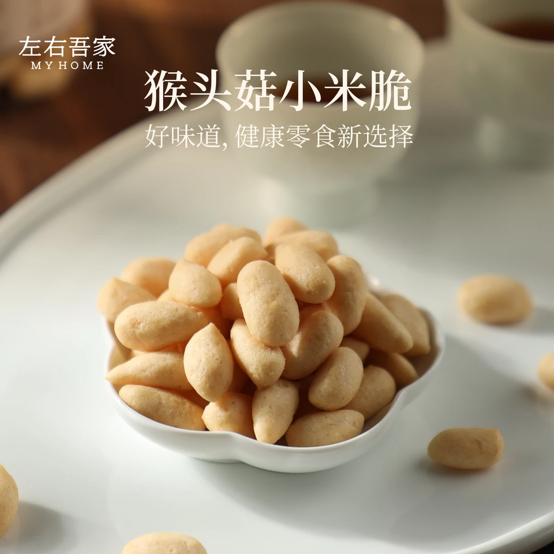 左右吾家猴头菇小米脆非膨化非油炸 好吃到跺脚 1岁宝都能吃