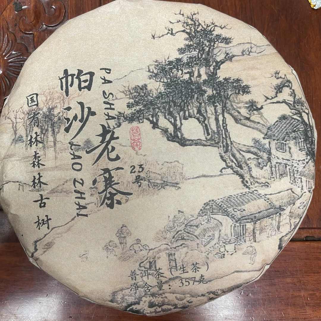 云南姑娘的茶 2016帕莎老寨国有林 357克/饼 云南普洱生茶