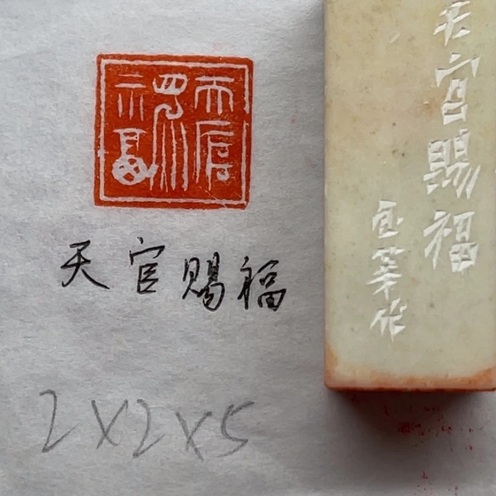 青田石印石天官赐福