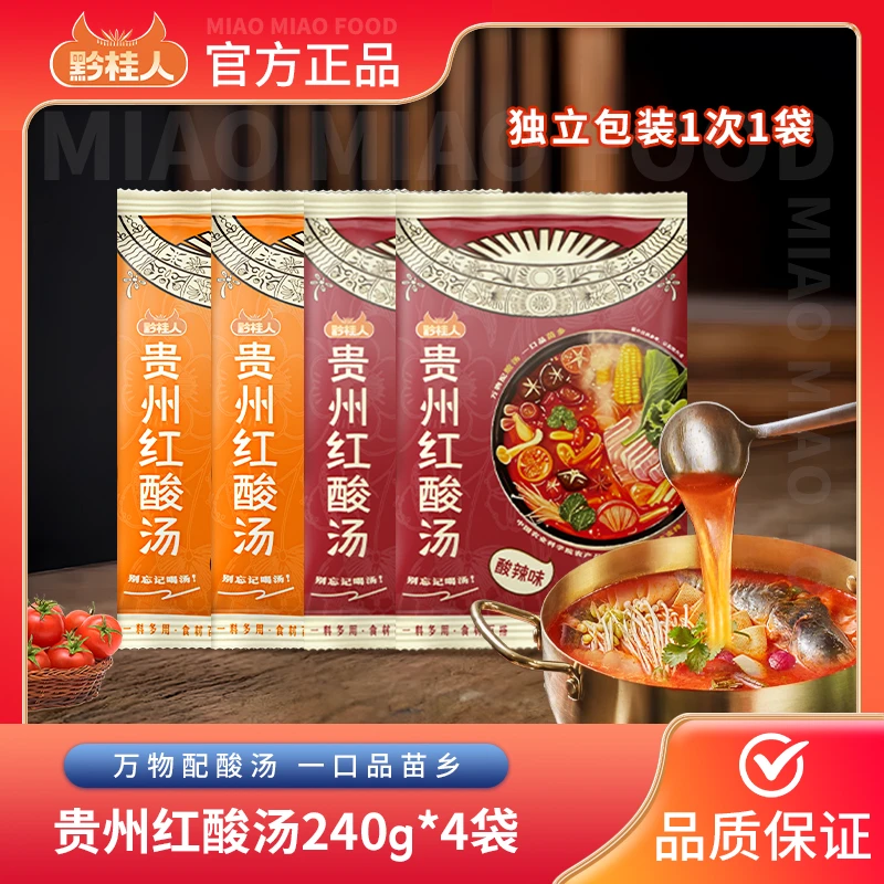【中秋好礼】黔桂人贵州特产红酸汤240g/4袋家用酸汤鱼轻食火锅汤料