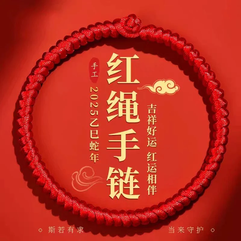 非金属布艺手链 2025蛇年红绳手链男女本命年手绳礼物编织金刚结