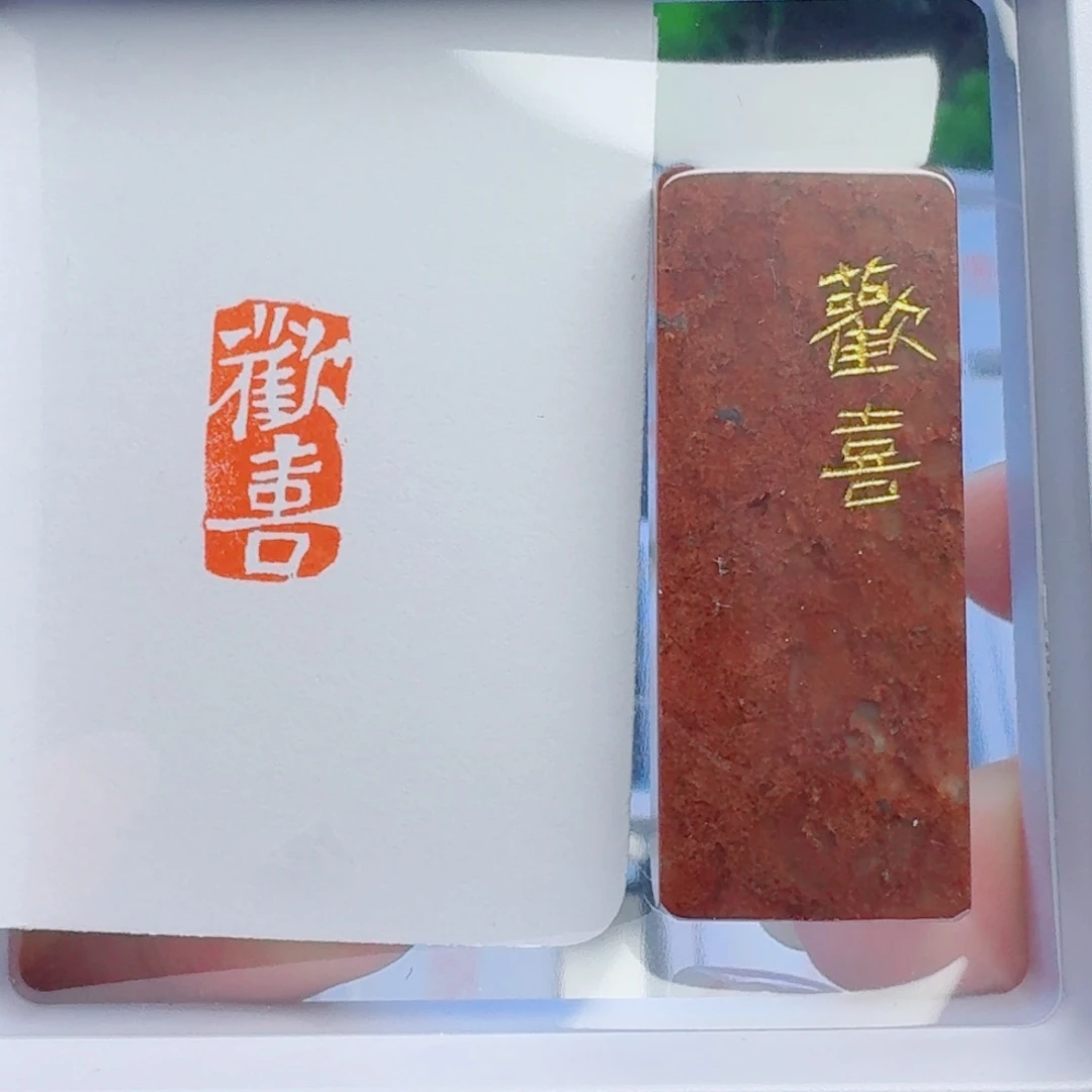 寿山石印石欢喜1*2。