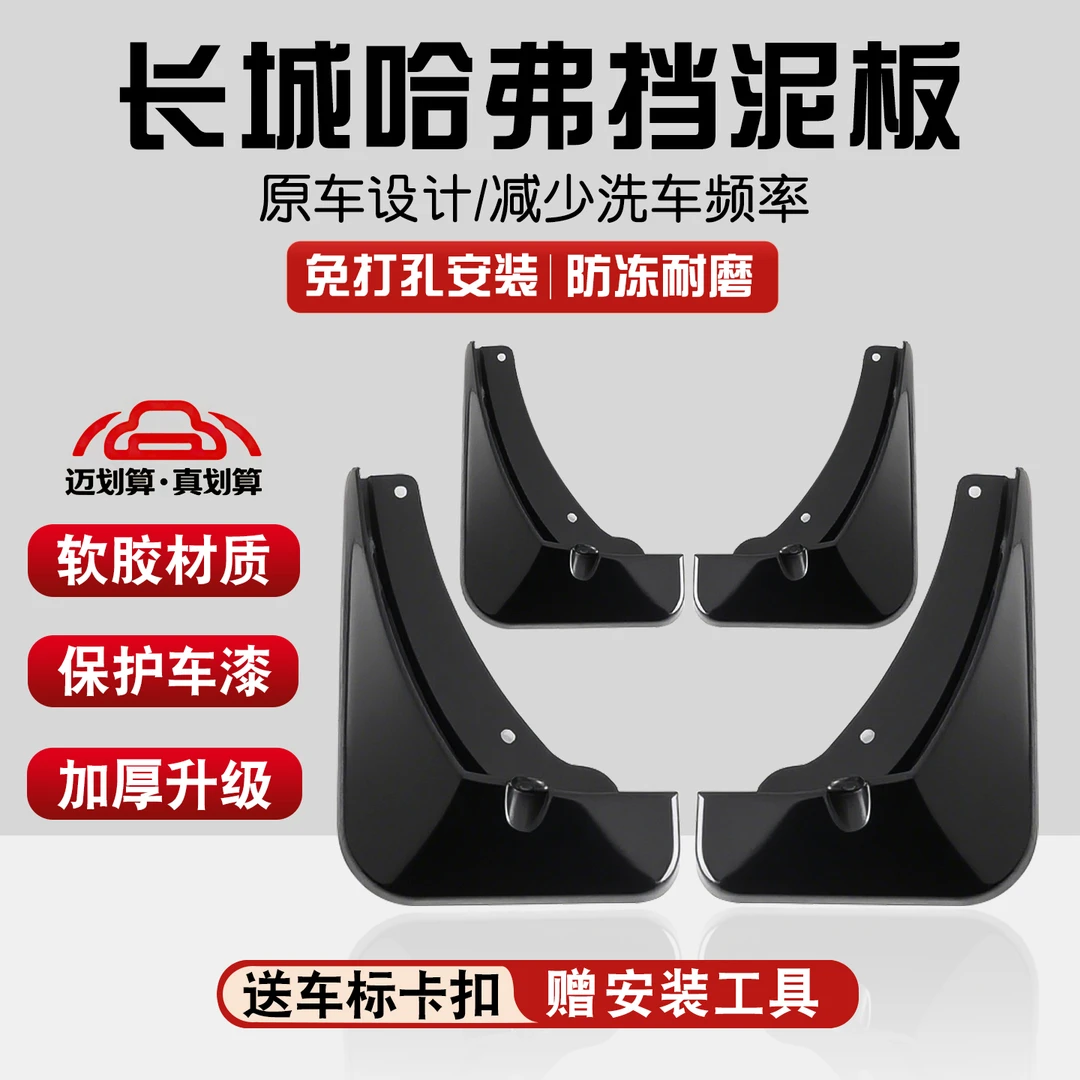 【长城】汽车挡泥板专车专用防沙软质适配哈弗H6H7M6大狗VV5vv7等