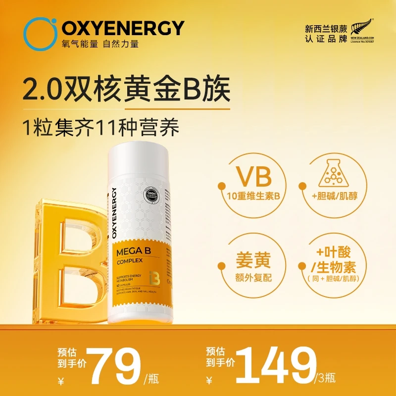 【品牌TL】OXYENERGY/氧气能量金标维生素B高含量10种B族姜黄