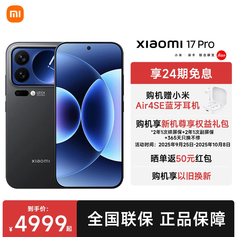 【预售链接】小米新品手机 Xiaomi 17 Pro