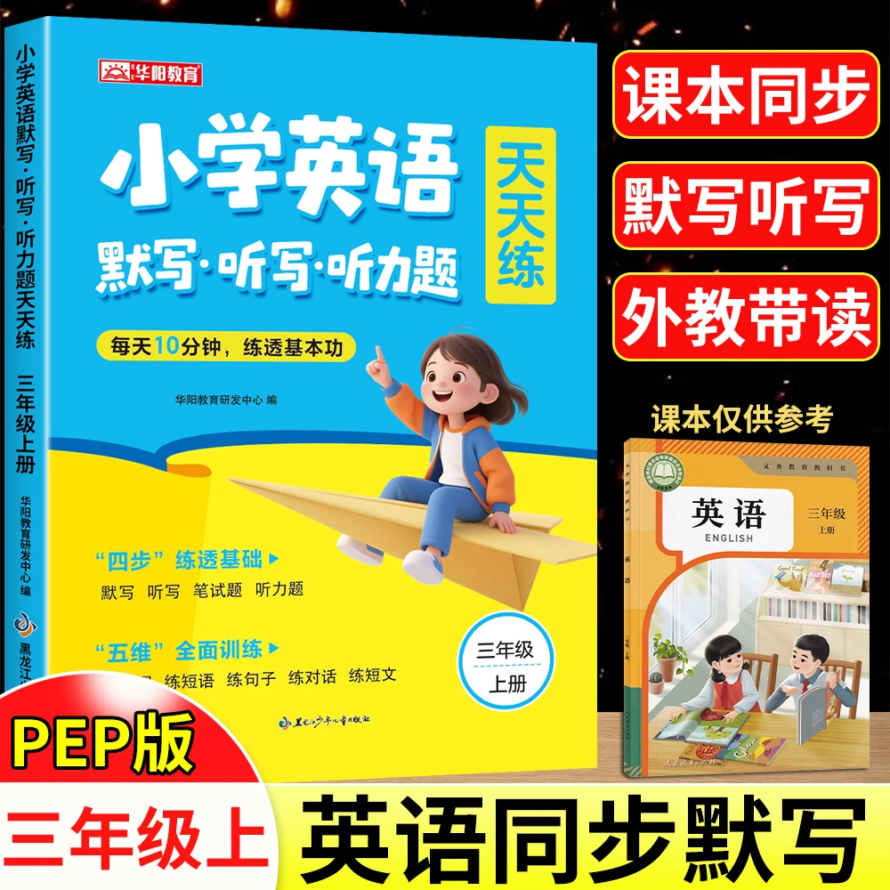 2025秋版三年级上册人教版小学英语单词同步默写听力短语专项训练
