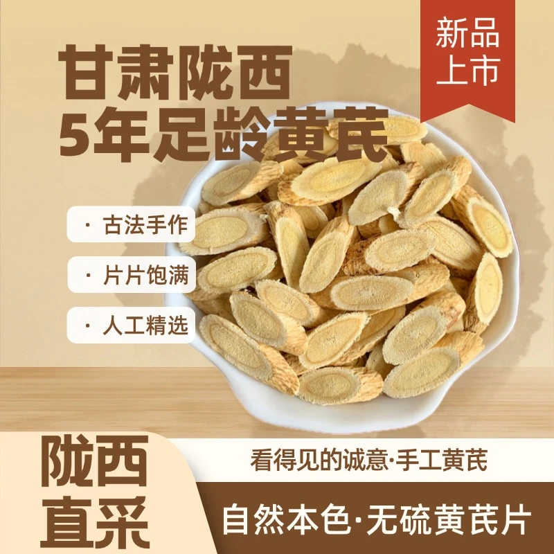 【聚草堂滋补】甘肃正宗黄芪 新鲜无硫黄芪片 产地直发 适用人群广