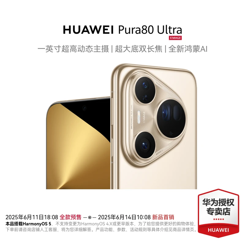 【直播2】华为 Pura 80 Ultra 一英寸超大底双长焦鸿蒙智能旗舰手机