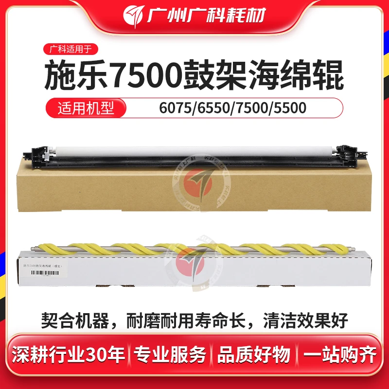 广科适用施乐7500海绵辊 550 560 6680 7780 6500鼓架清洁辊 带架